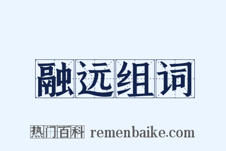 融远组词是什么意思的图片